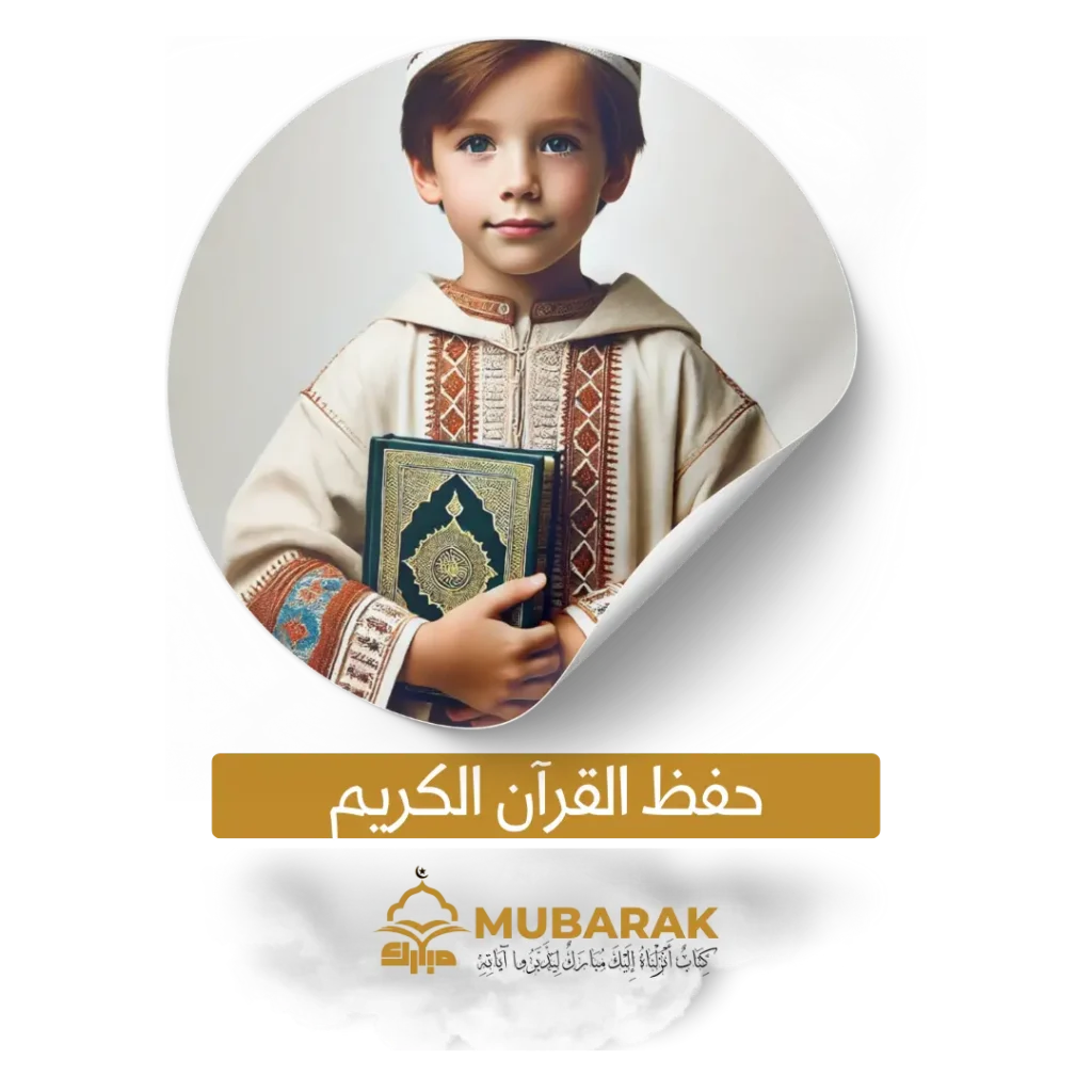 حفظ القرآن الكريم